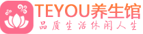 广州越秀桑拿养生馆_广州越秀spa养生会所_Teyou养生